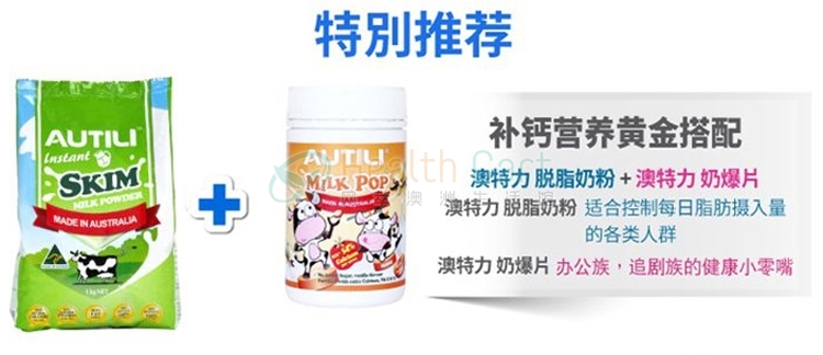 澳特力速溶脱脂奶粉（高钙，高蛋白质）1kg（仅限发货到中国大陆，每个订单限购6包） - @autili instant skim milk powder with high calcium  protein - 13 - Healthcart 网萃澳洲生活馆