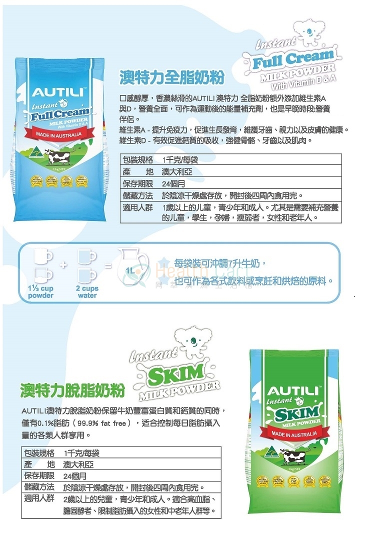 澳特力速溶奶粉6袋组合装（每个订单限购6包） - @autili milk instant powder full cream or skim 6 bags - 12 - Healthcart 网萃澳洲生活馆