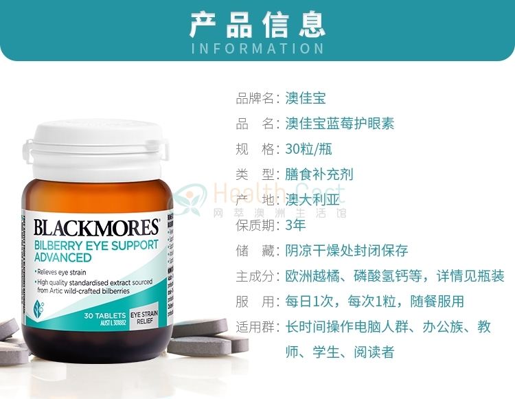 Blackmores 澳佳宝 蓝莓(越橘)素护眼精华 30粒 - @blackmores bilberry eye support advanced 30 tablets - 11 - Healthcart 网萃澳洲生活馆