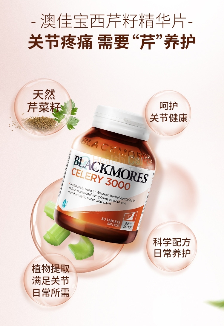 Blackmores 澳佳宝芹菜籽西芹籽精华片50粒 - @blackmores celery 3000mg mild ache relief 50 tablets - 13 - Healthcart 网萃澳洲生活馆