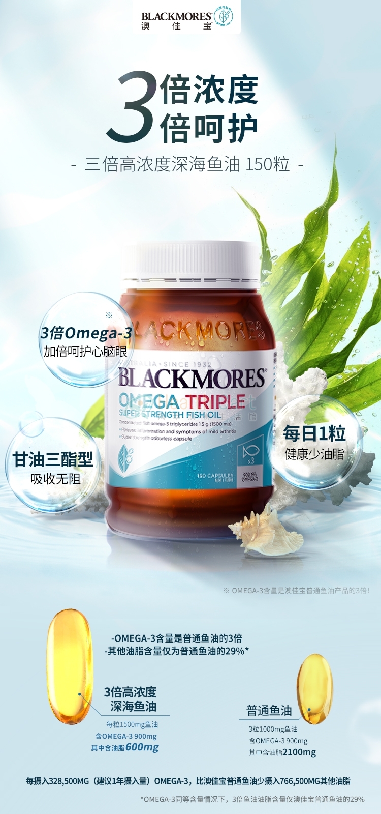 Blackmores 澳佳宝三倍高浓缩深海鱼油软胶囊1500mg 150粒 - @blackmores omega triple super strength fish oil 150 capsules - 11 - Healthcart 网萃澳洲生活馆