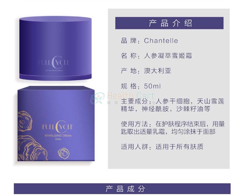 CHANTELLE香娜露儿人参干细胞面霜50ml滋润保湿遮暇透嫩 - @chantelle full cycle revitalizing cream 50ml - 4 - Healthcart 网萃澳洲生活馆