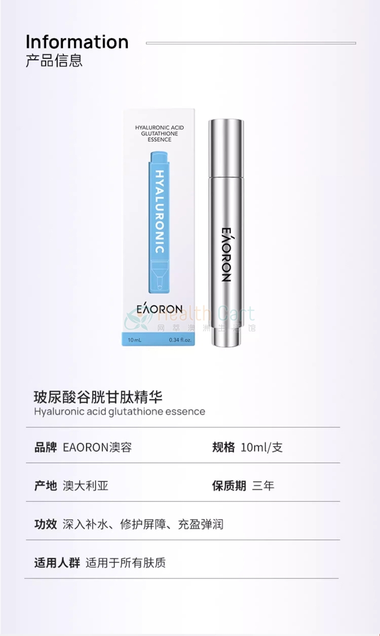 Eaoron 第六代玻尿酸谷胱甘肽水光针精华液 10ml - @eaoron hyaluronic acid glutathione essence 10ml - 18 - Healthcart 网萃澳洲生活馆