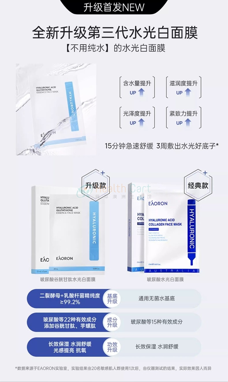 EAORON 第三代玻尿酸谷胱甘肽水光面膜  25ml*5片 - @eaoron hyaluronic acid glutathione essence face mask 25ml5pcs - 4 - Healthcart 网萃澳洲生活馆