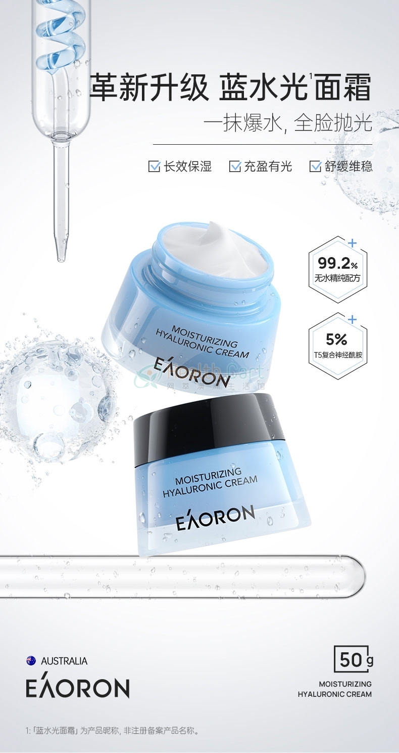 EAORON澳容润泽蓝水光面霜 50g - @eaoron moisturizing hyaluronic cream 50g - 3 - Healthcart 网萃澳洲生活馆