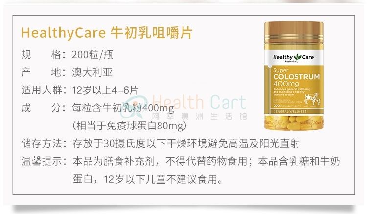 Healthy Care 超级牛初乳咀嚼片 200片 - @healthy care super colostrum 400mg 200 chewable tablets - 11 - Healthcart 网萃澳洲生活馆