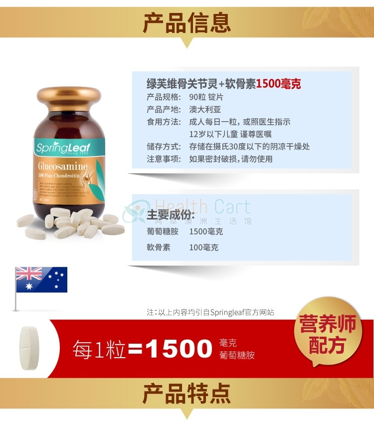 Spring Leaf绿芙超强维骨关节灵1500mg90粒 - @spring leaf premium glucosamine 1500 plus chondroitin 90t - 3 - Healthcart 网萃澳洲生活馆