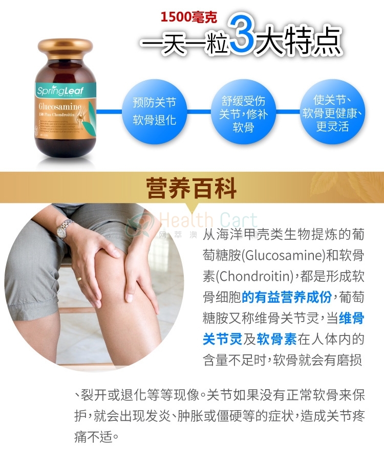 Spring Leaf绿芙超强维骨关节灵1500mg90粒 - @spring leaf premium glucosamine 1500 plus chondroitin 90t - 4 - Healthcart 网萃澳洲生活馆