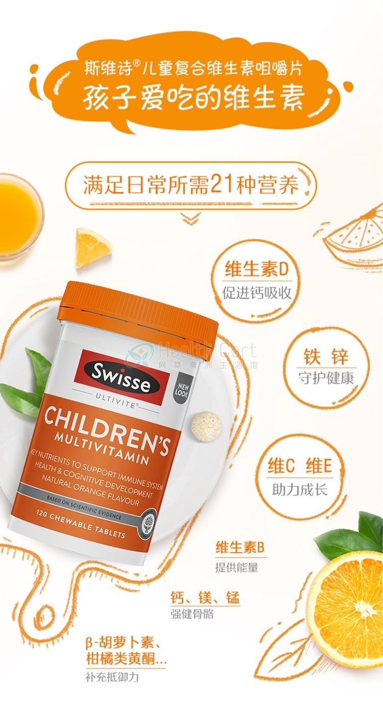 Swisse儿童复合维生素咀嚼片120片 - @swisse childrens ultivite multivitamin 120 chewable tablets - 7 - Healthcart 网萃澳洲生活馆