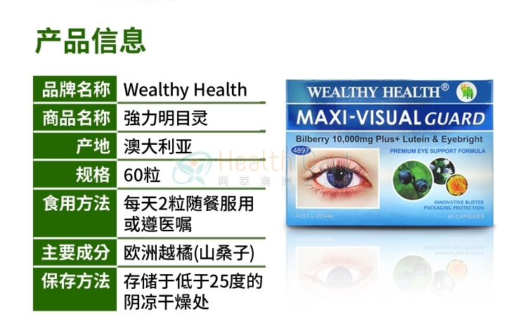 Wealthy Health叶黄素强效明目护眼灵60粒 - @wealthy health maxi visual guard bilberry 10000mg plus cap x 60 - 11 - Healthcart 网萃澳洲生活馆